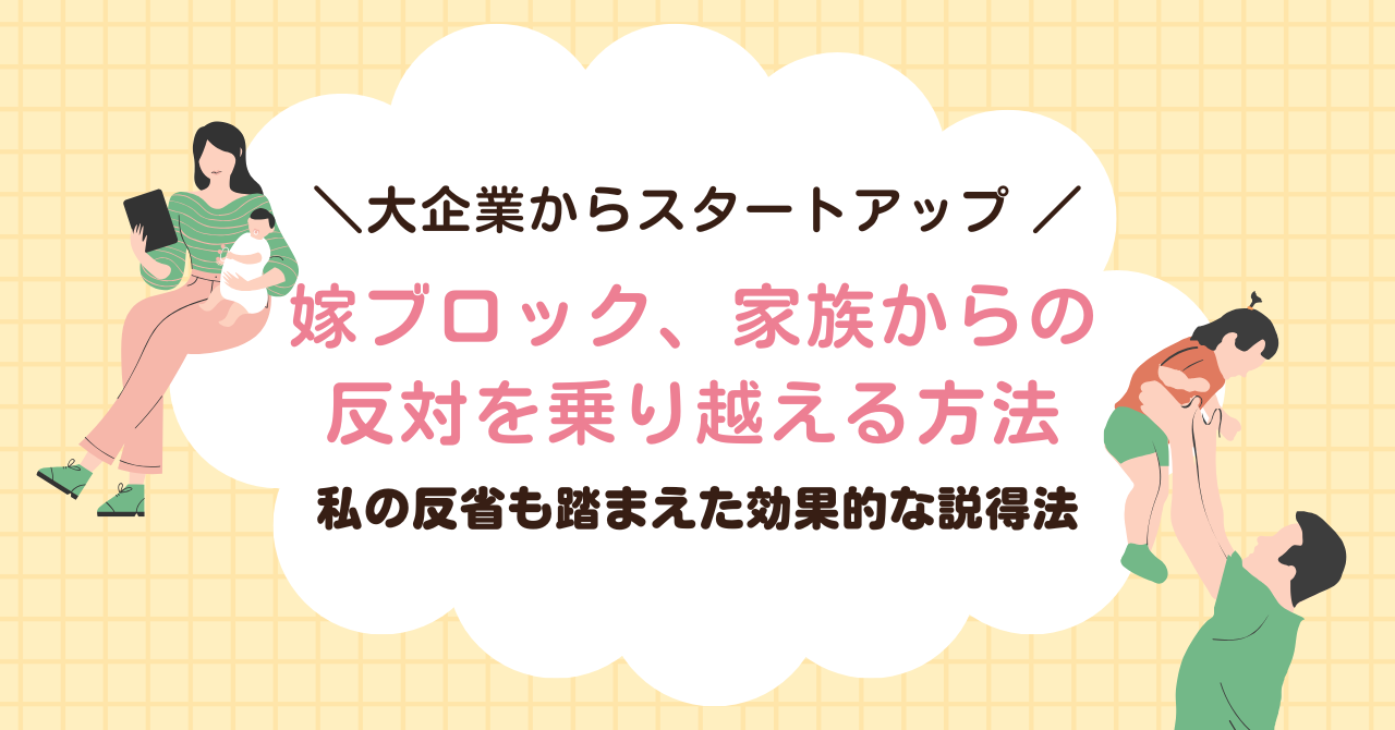 嫁ブロック　家族からの反対を乗り越える方法　効果的な説得法